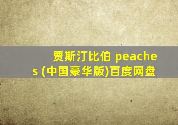 贾斯汀比伯 peaches (中国豪华版)百度网盘